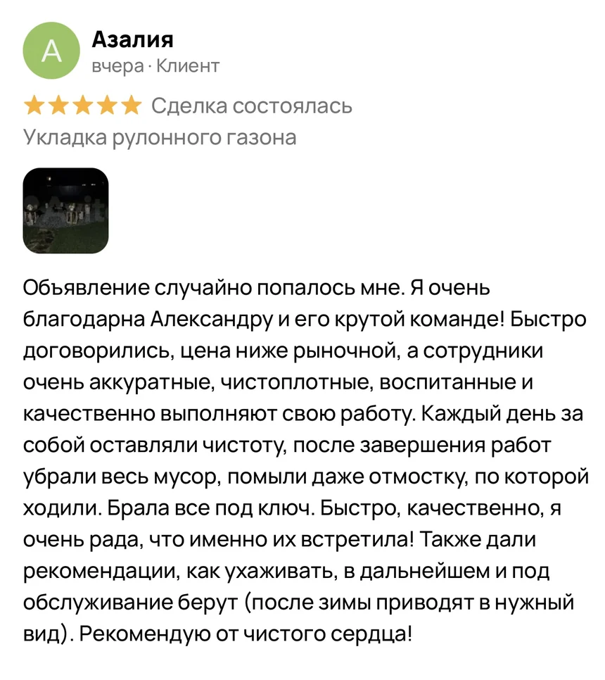Отзыв Азалии на Авито: укладка рулонного газона под ключ, цена ниже рыночной, убрали весь мусор, дали рекомендации по уходу