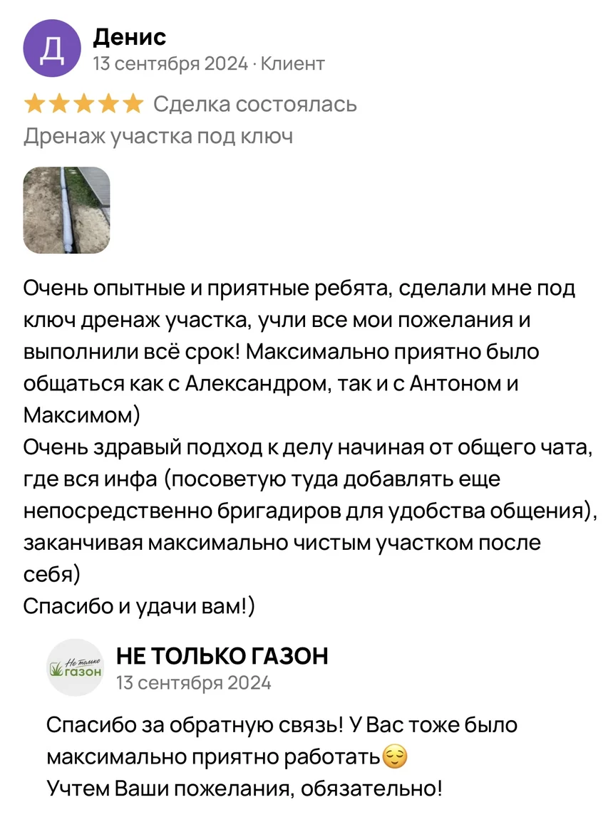 Отзыв Дениса на Авито: дренаж участка под ключ, учли пожелания, выполнили в срок, чистый участок после работ