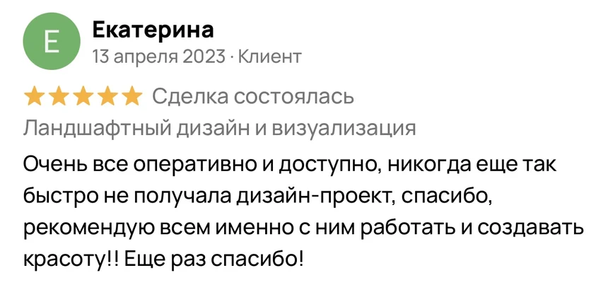 Отзыв Екатерины на Авито: ландшафтный дизайн и визуализация — быстро получила дизайн-проект